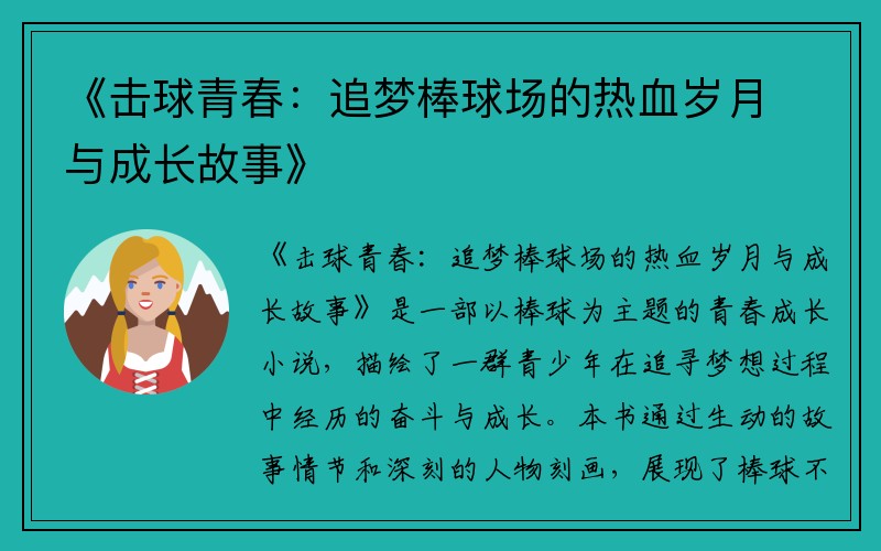 《击球青春：追梦棒球场的热血岁月与成长故事》