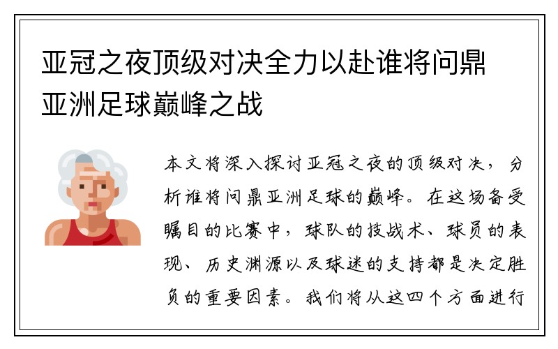 亚冠之夜顶级对决全力以赴谁将问鼎亚洲足球巅峰之战